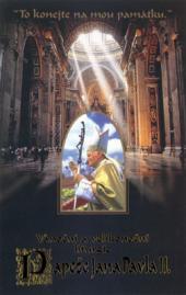 Vánoční a velikonoční liturgie Papeže Jana Pavla II.